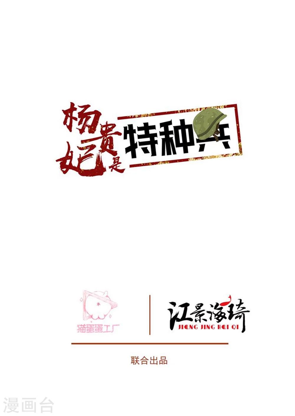 杨贵妃是特种兵漫画免费阅读下拉式漫画,第55话 流言四起2图