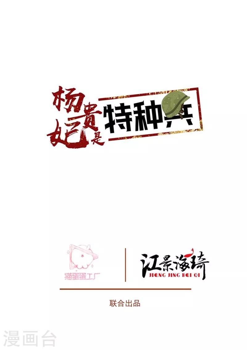 杨贵妃是特种兵漫画,第58话 绝不让他们毁了你2图