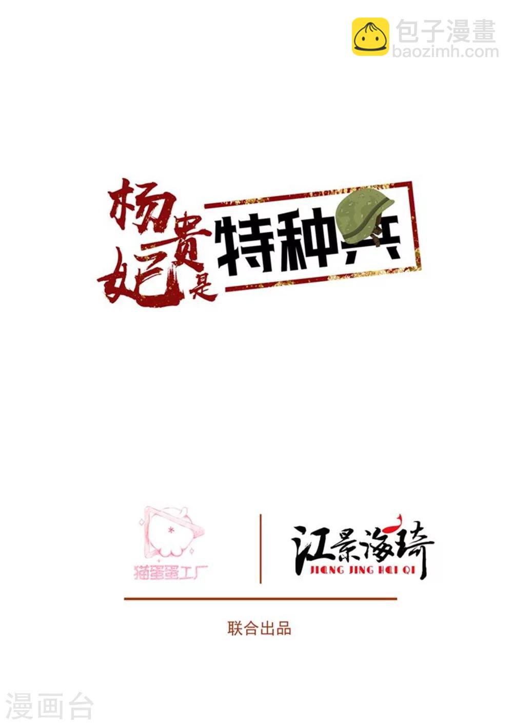 杨贵妃是特种兵漫画,第51话 安乐献舞2图