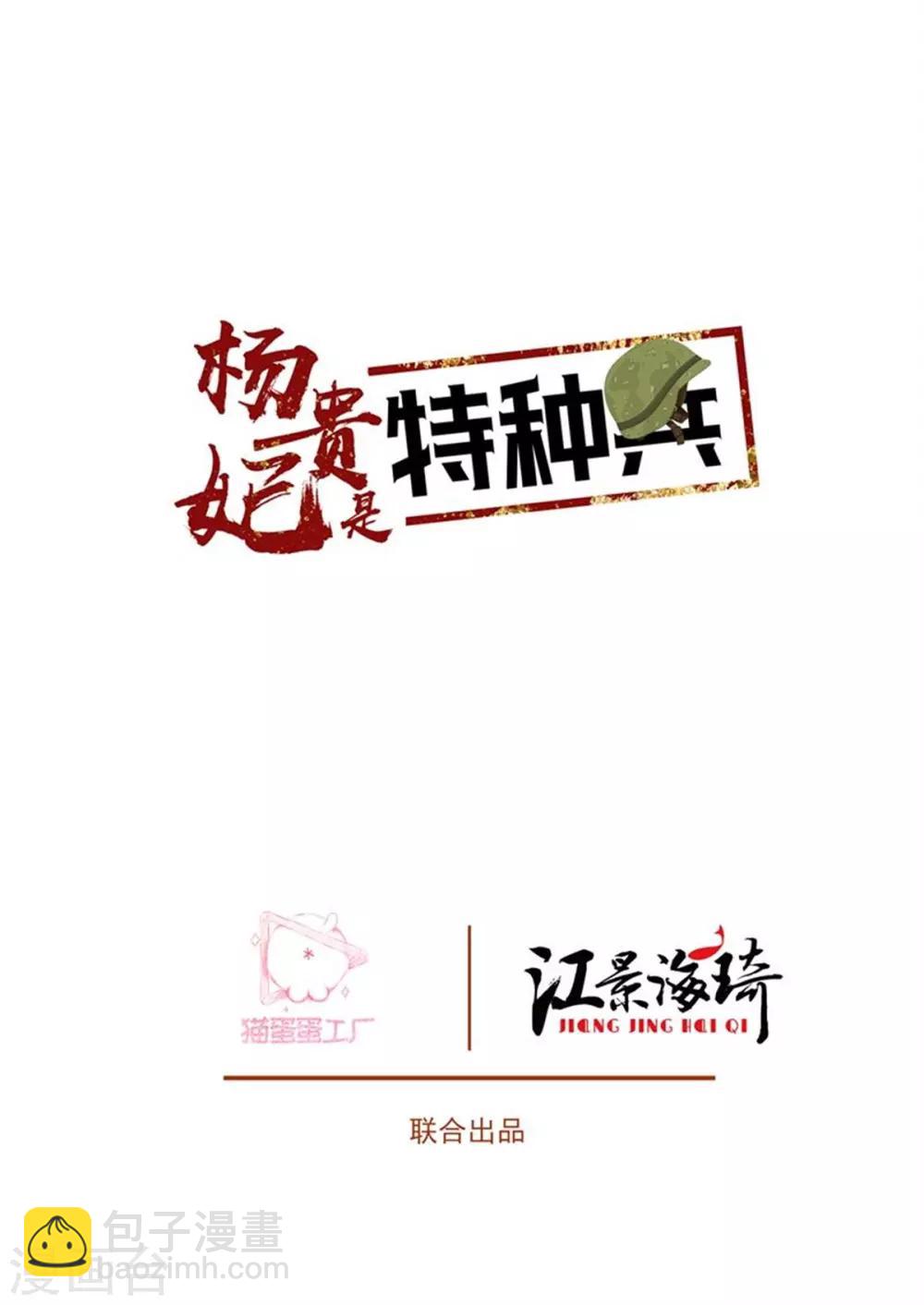 杨贵妃是特种兵漫画,第71话 单兵突入2图