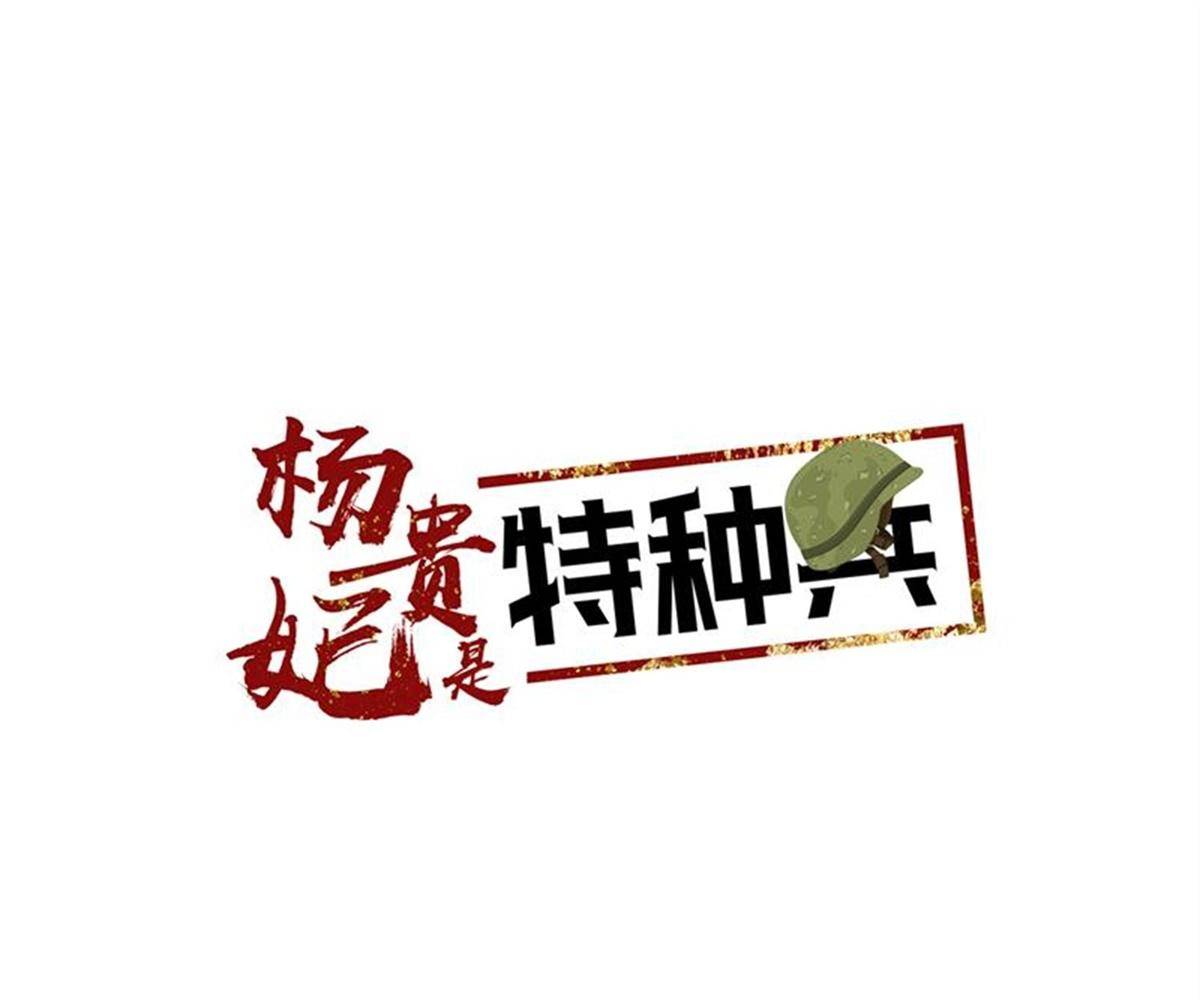 杨贵妃是特种兵漫画,80 危险2图