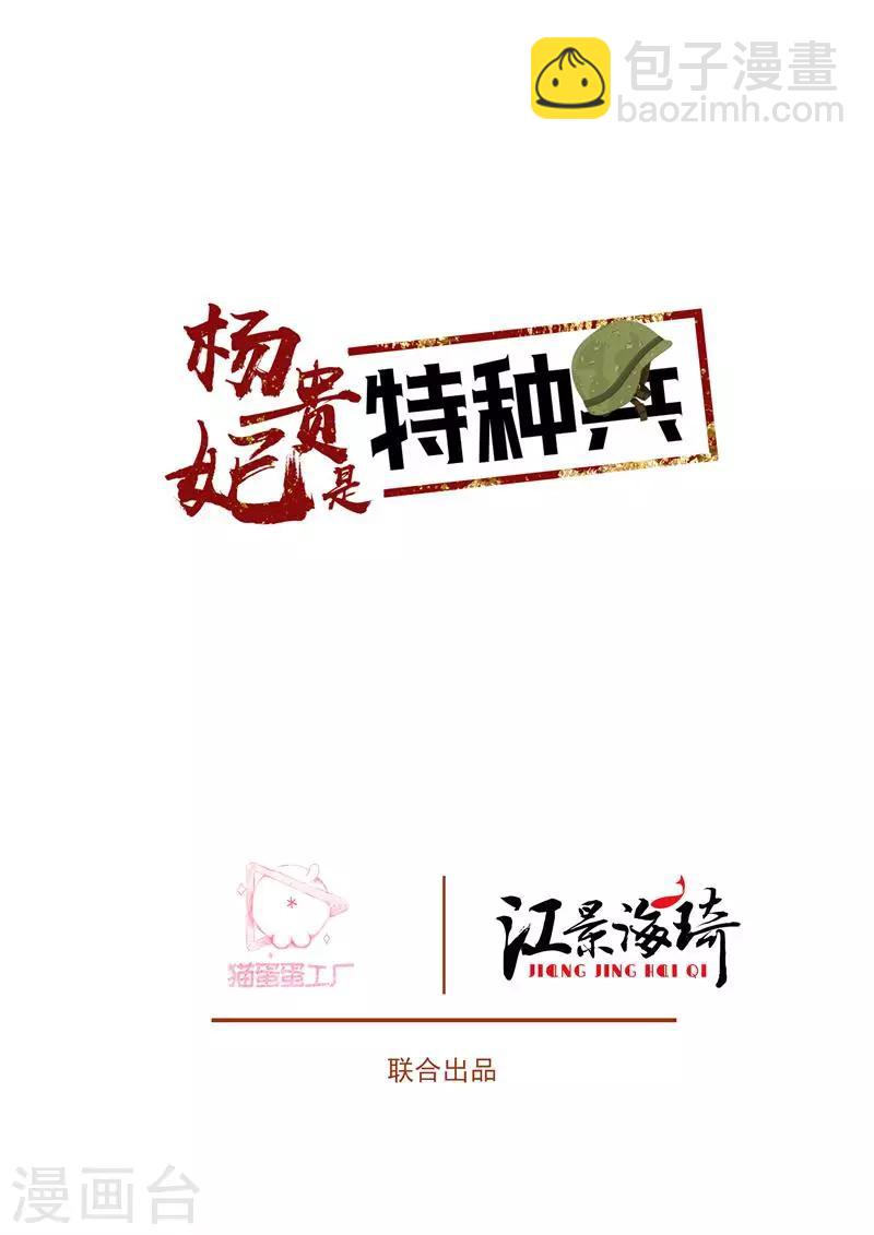 杨贵妃是特种兵漫画,第26话 请命祁山2图