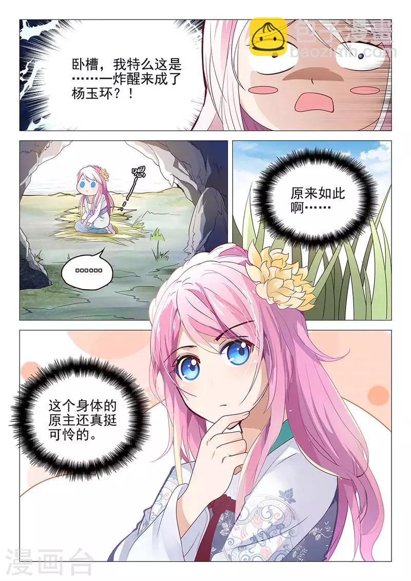 杨贵妃是谁的老婆漫画,第1话 穿越成了杨玉环？1图