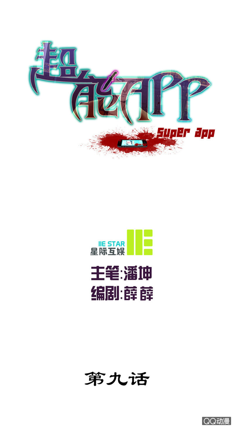 超能APP漫画,牺牲！1图