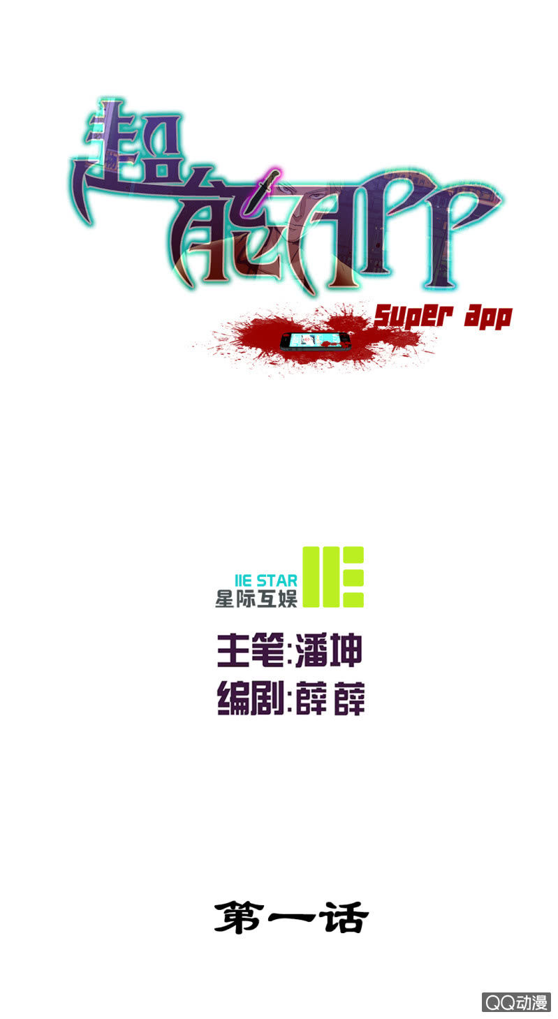 超能APP漫画,你是凶手？1图