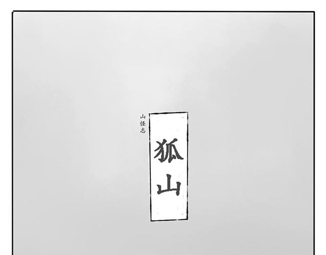 山怪巨魔电影完整版免费在线观看漫画,狐山1图