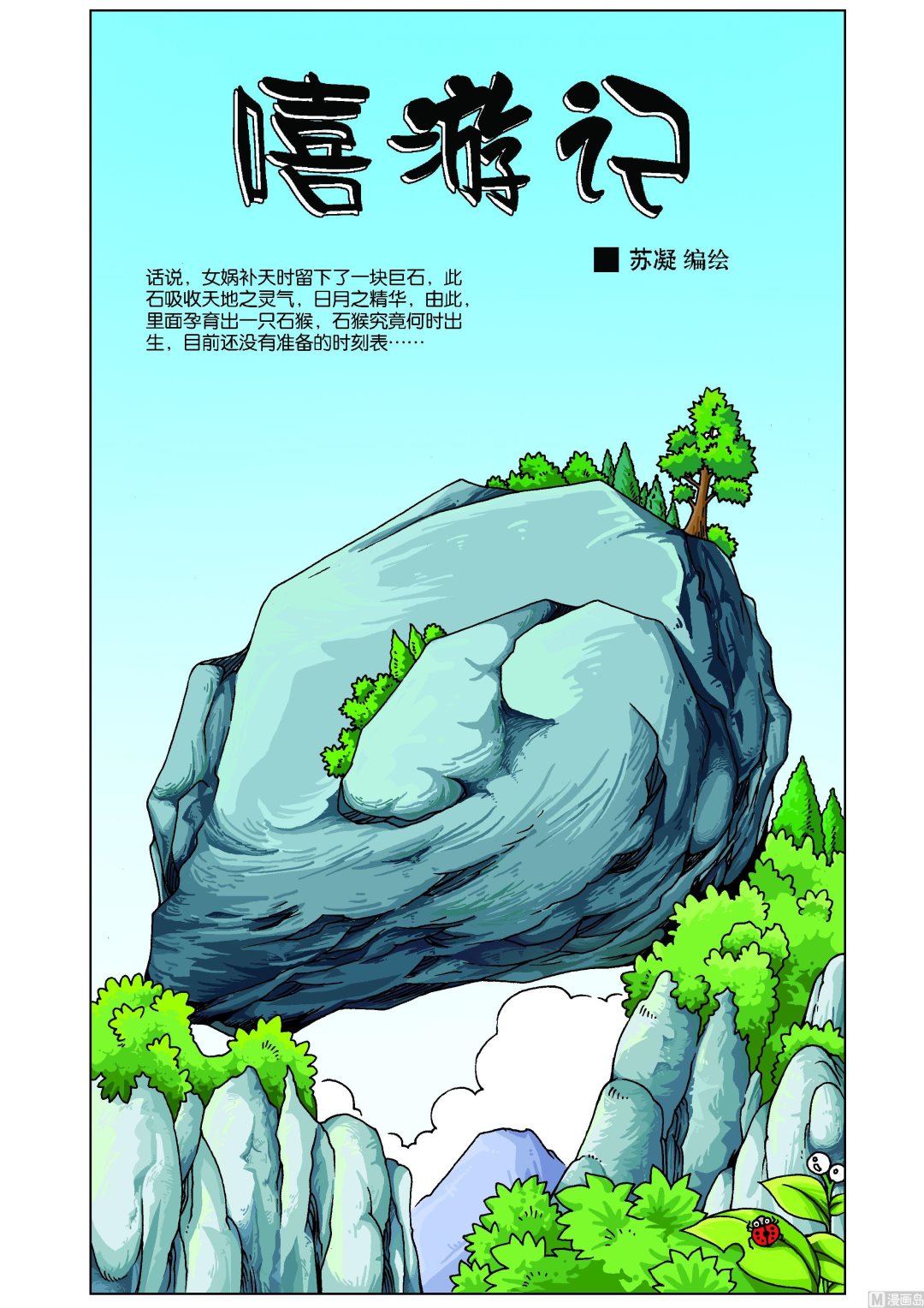 嘻游记漫画,第1话1图