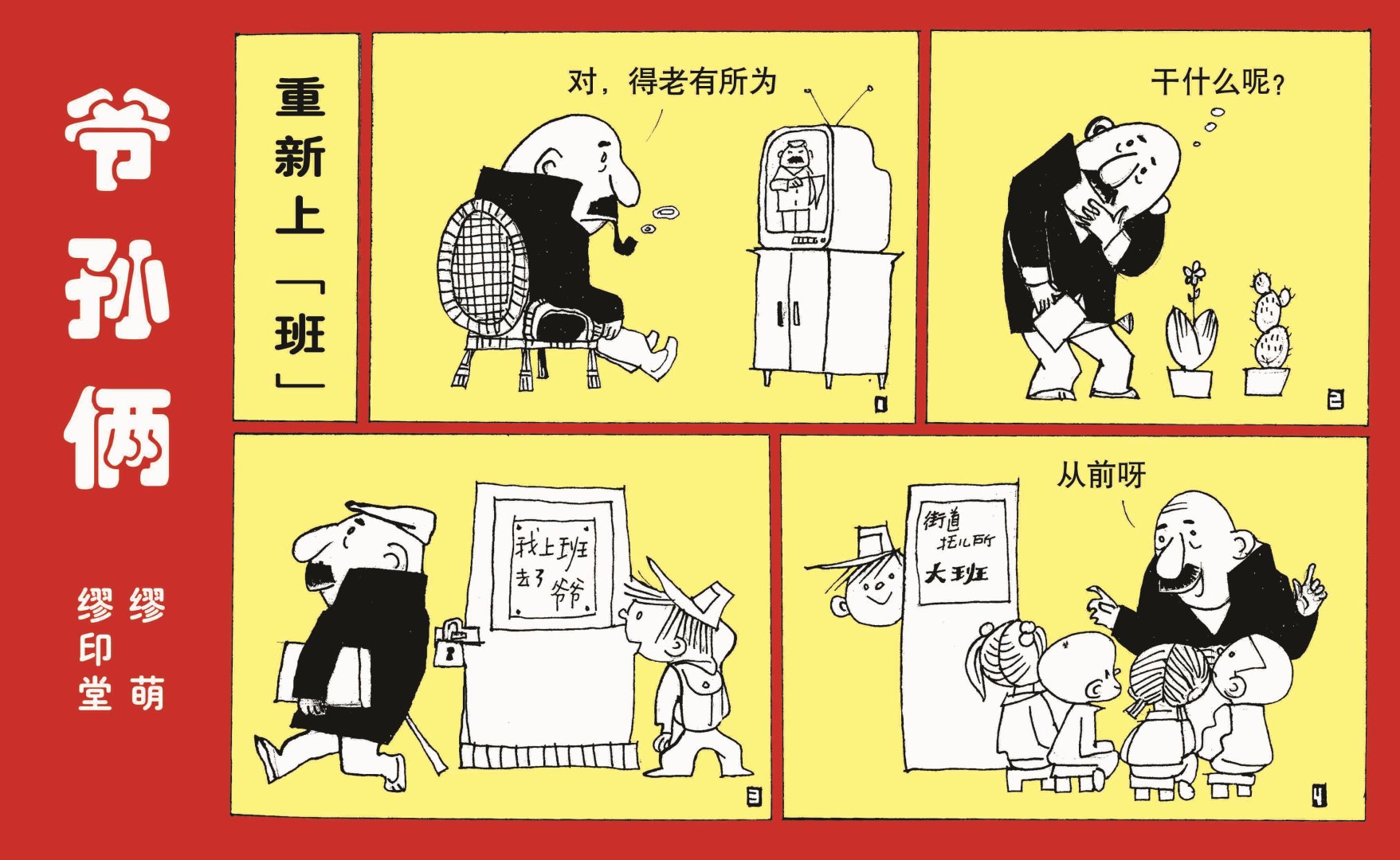 爷孙俩漫画,全一话2图