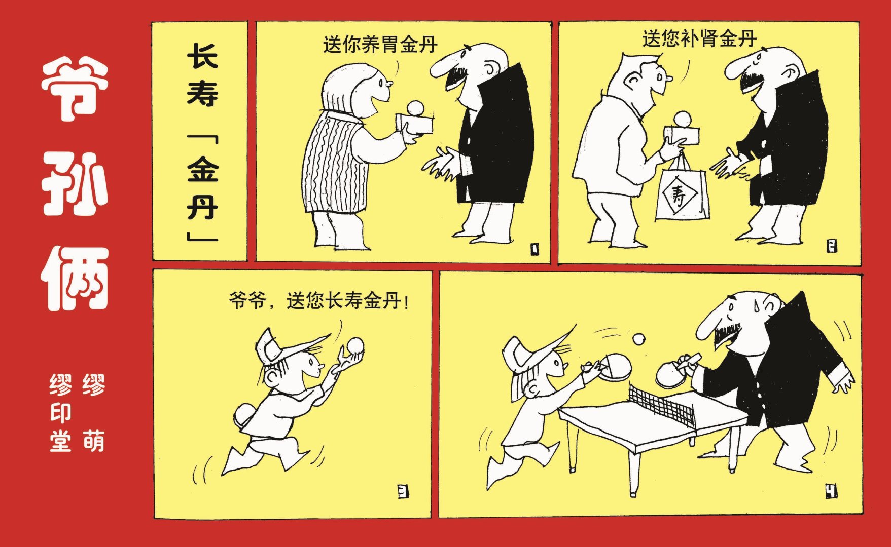 爷孙俩漫画,全一话2图