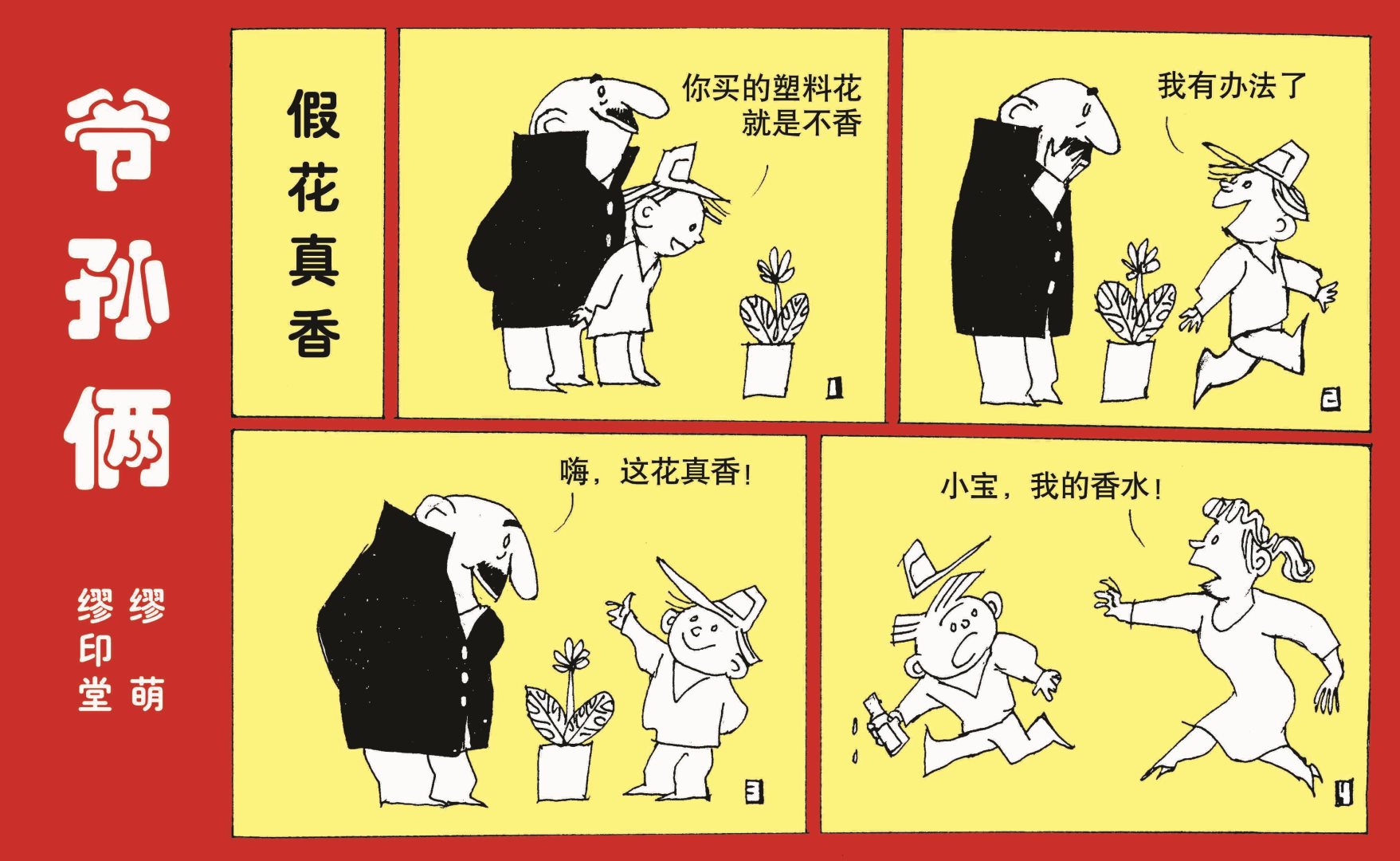 爷孙俩漫画,全一话1图