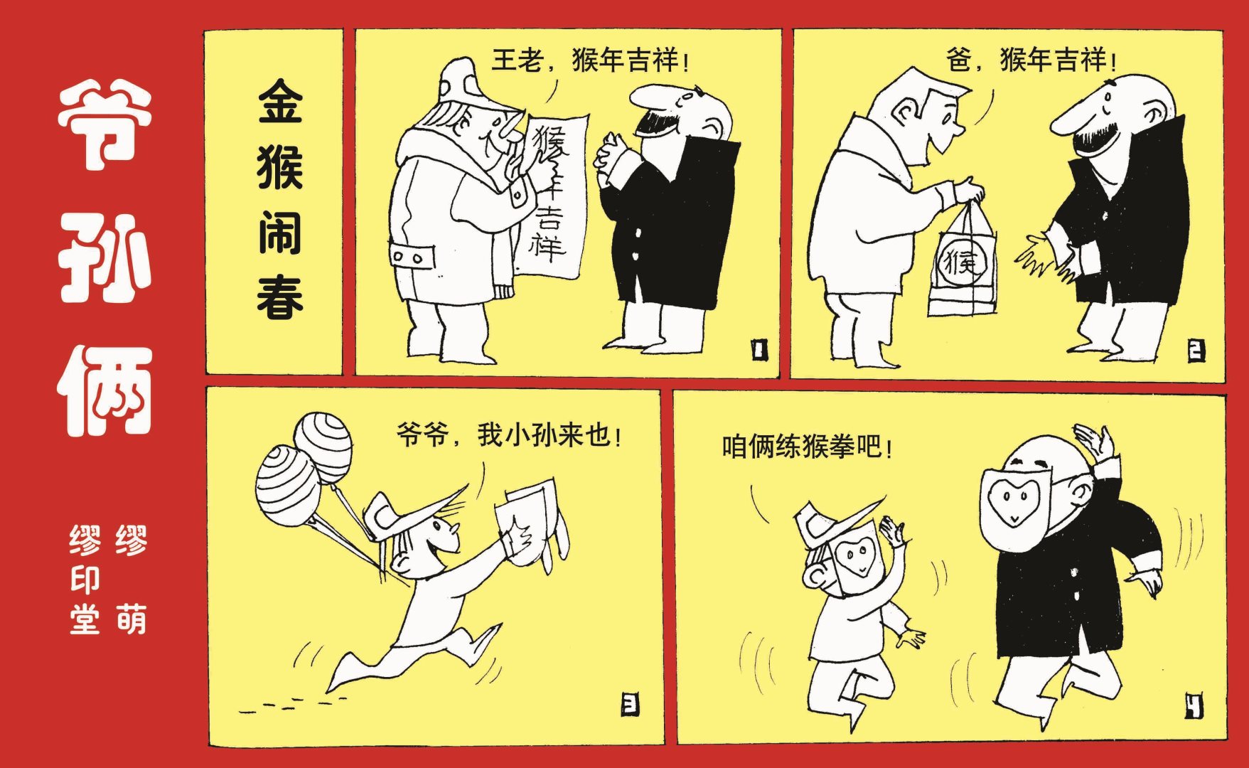 爷孙俩漫画,全一话2图