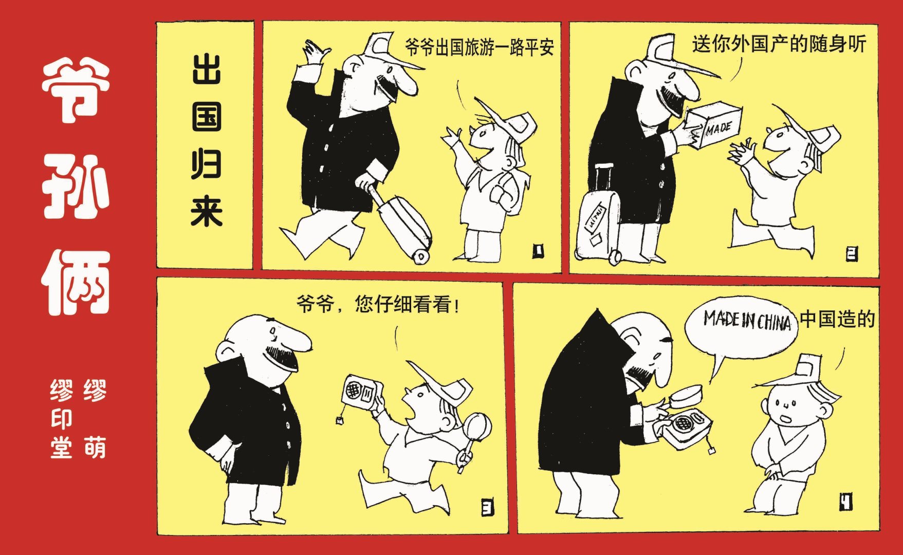 爷孙俩第一次见面漫画,全一话2图