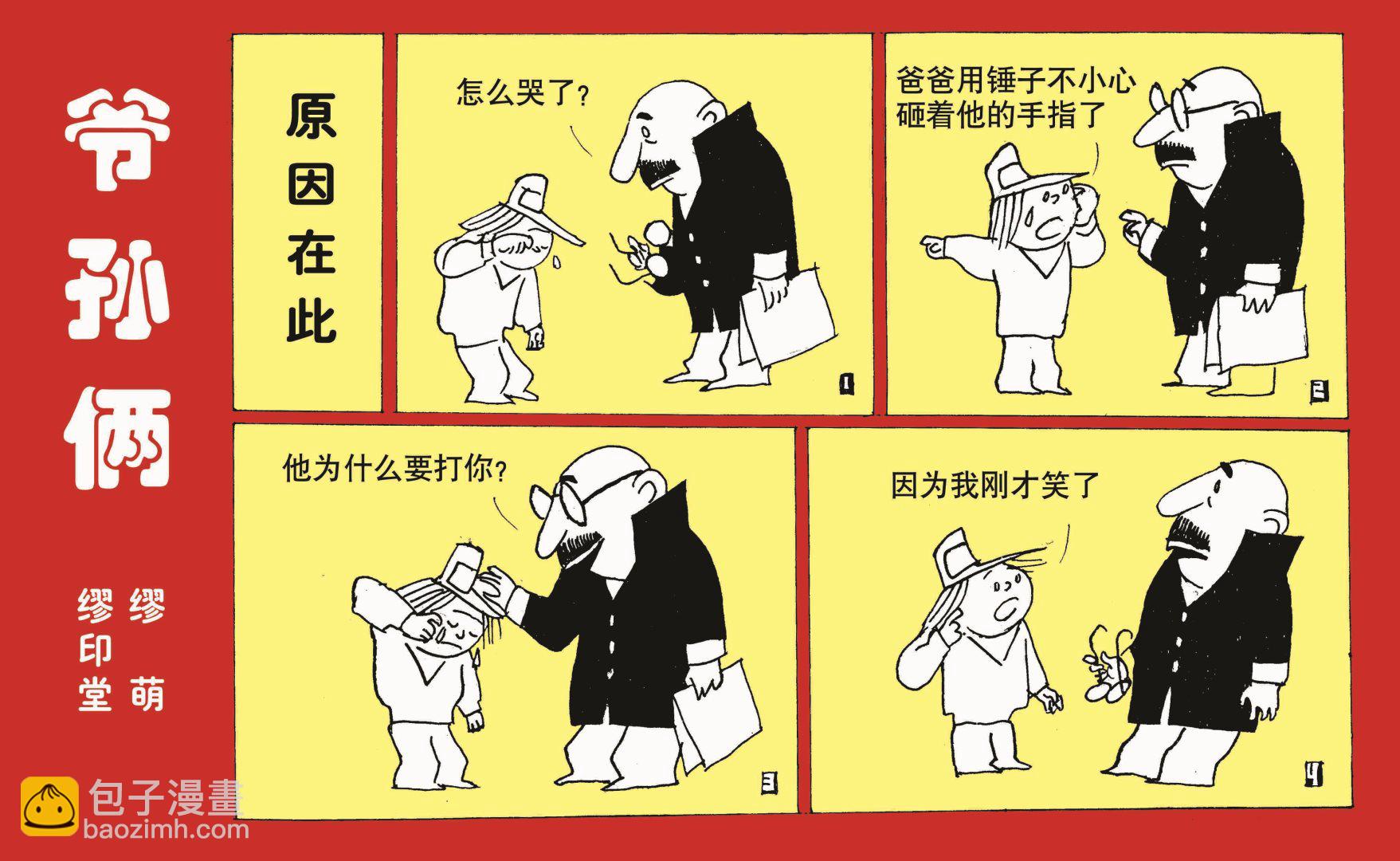 爷孙俩漫画,全一话1图