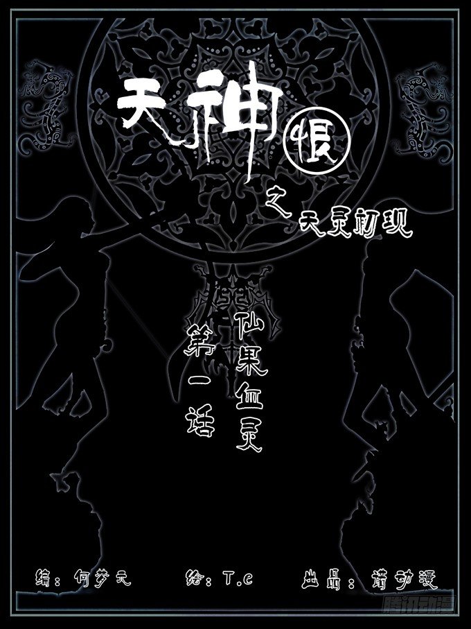 天神恨介绍漫画,第一话1图