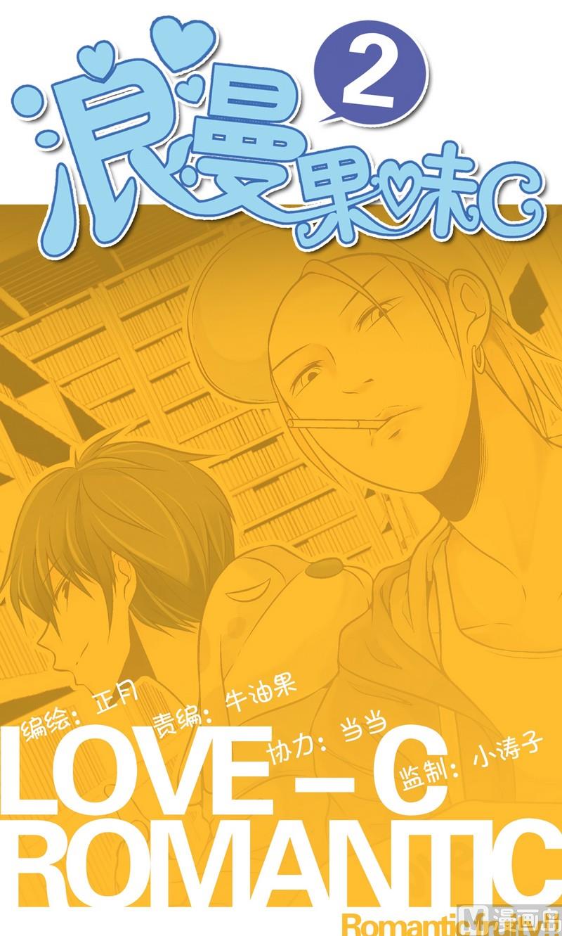 浪漫果味c漫画漫画,第1话1图