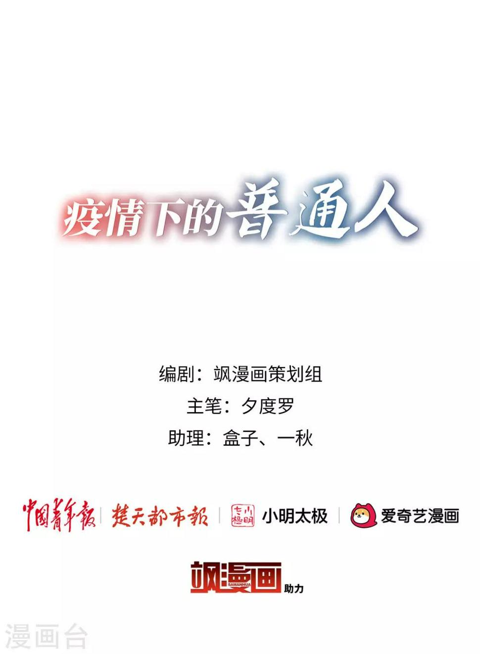 疫情下的普通人漫画,全一话1图