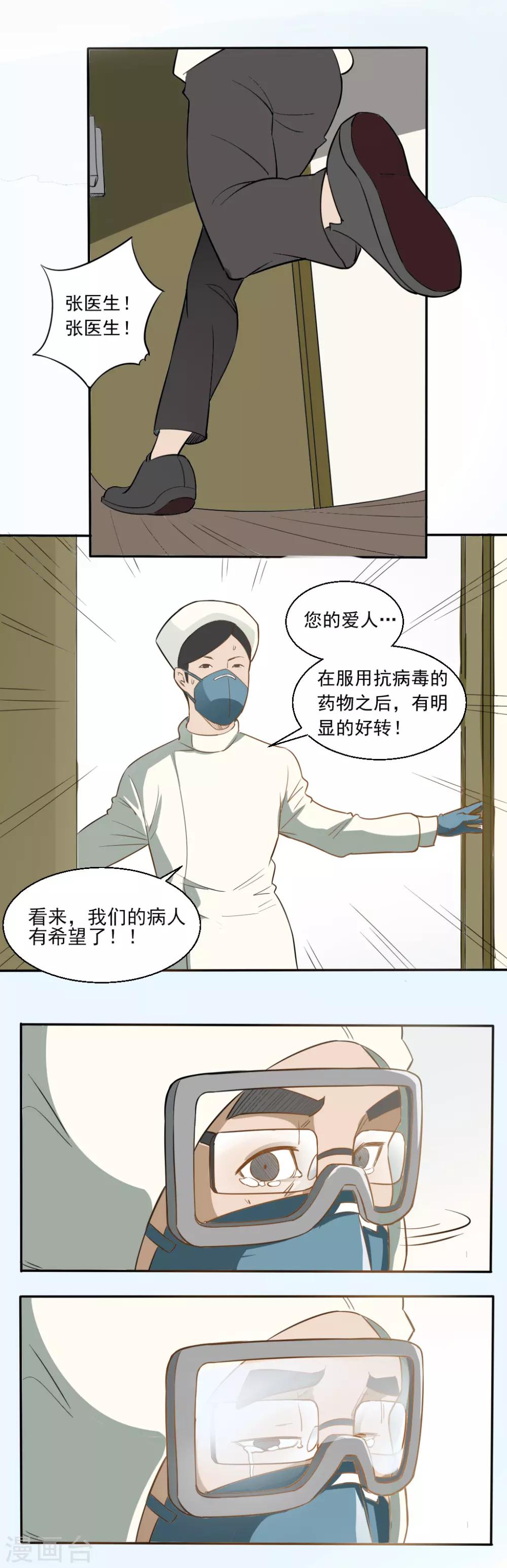 拼渐冻生命,与疫魔竞速漫画,全一话1图
