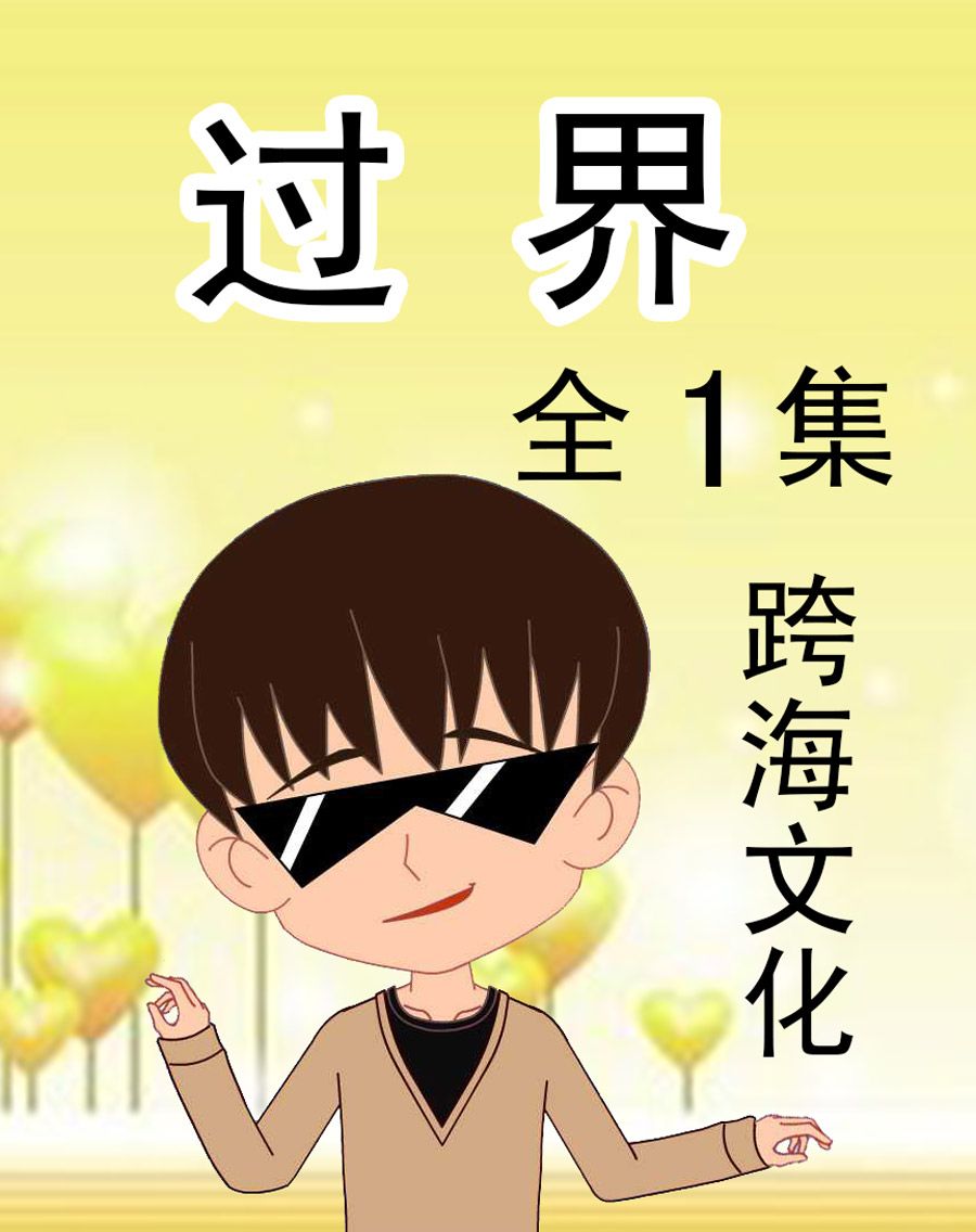 过界漫画,过界 第1集1图