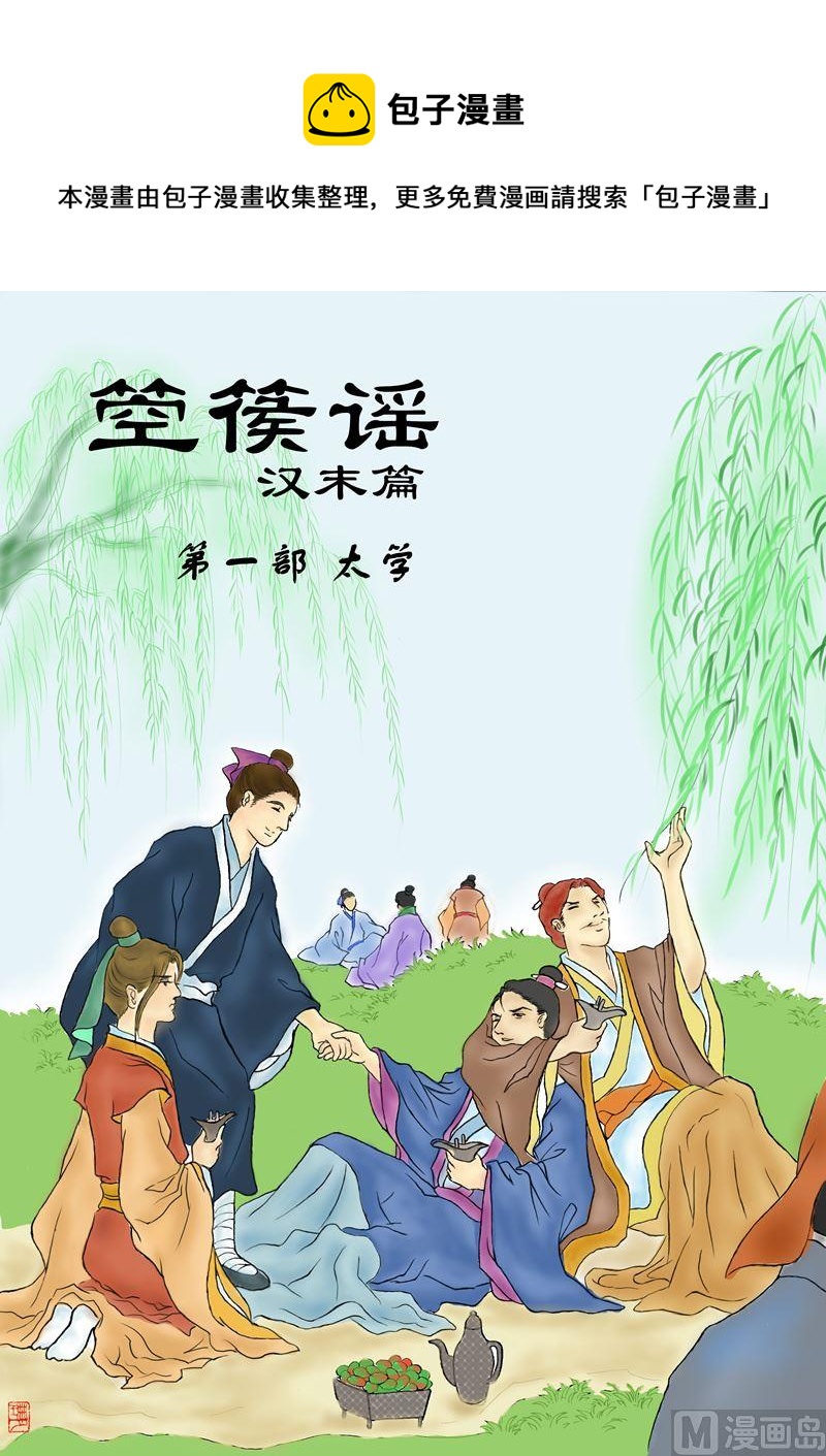 箜篌谣（汉末篇）漫画,第一部 11图