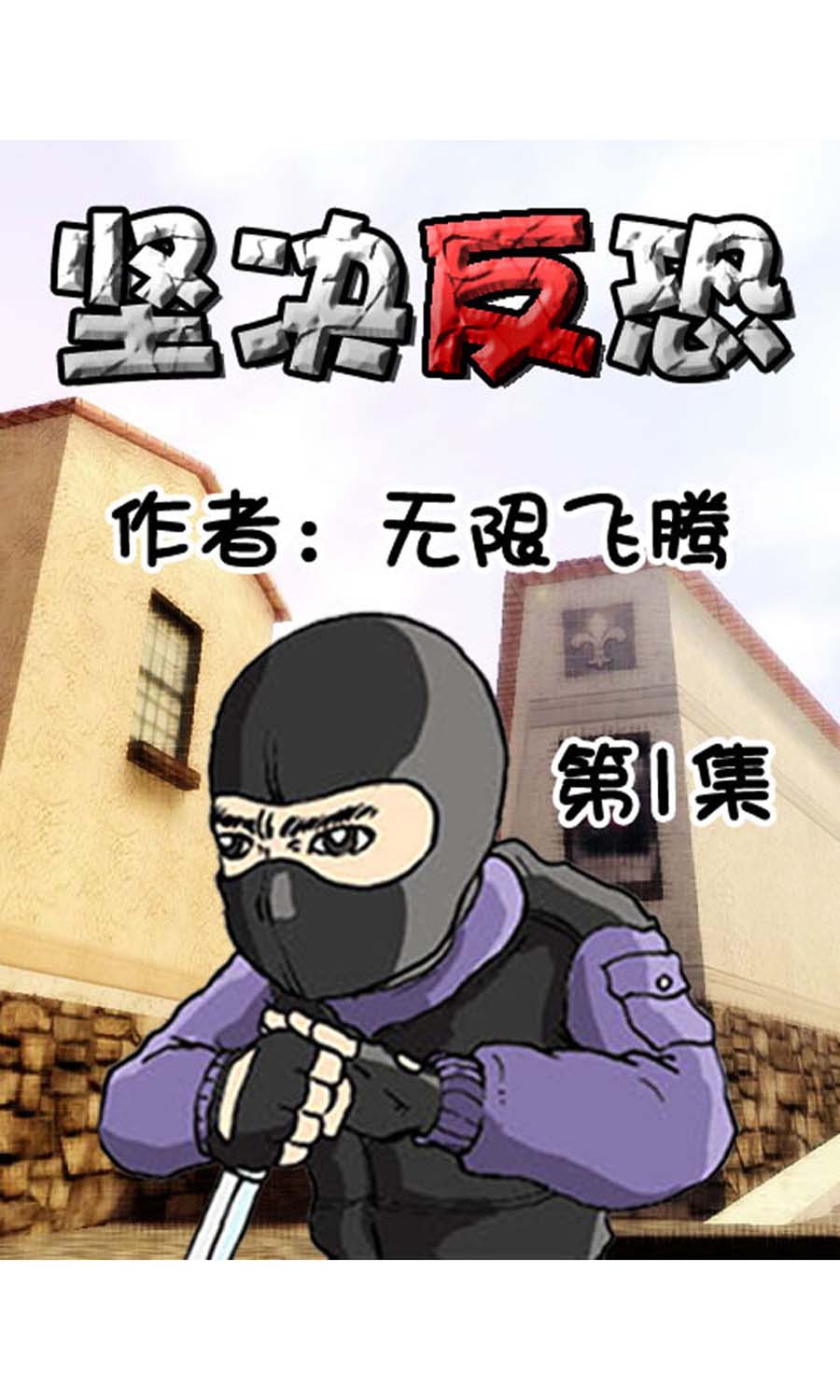 坚决反恐漫画,坚决反恐 第1集1图