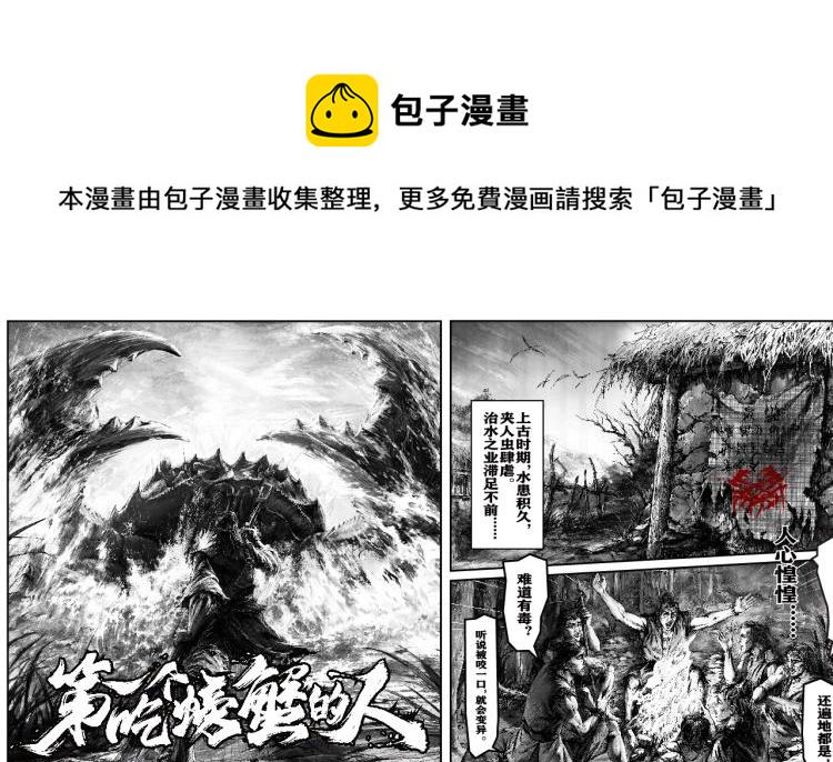 第一个吃螃蟹的人叫什么漫画,第一个吃螃蟹的人1图