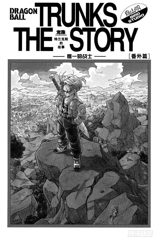 龙珠（番外篇）漫画,番外1 TRUNKS THE STORY-唯一的战士1图