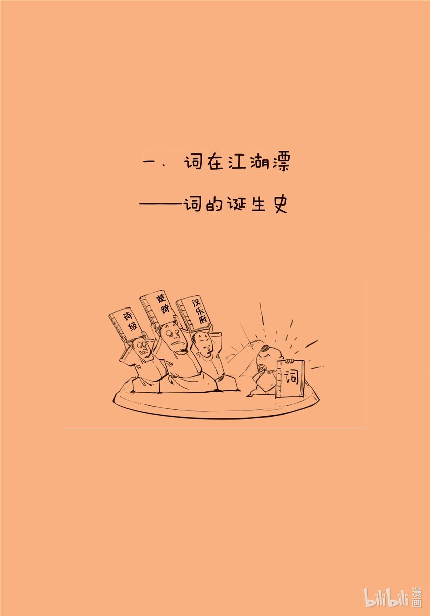 半小时漫画宋词漫画,一 词在江湖漂——词的诞生史1图