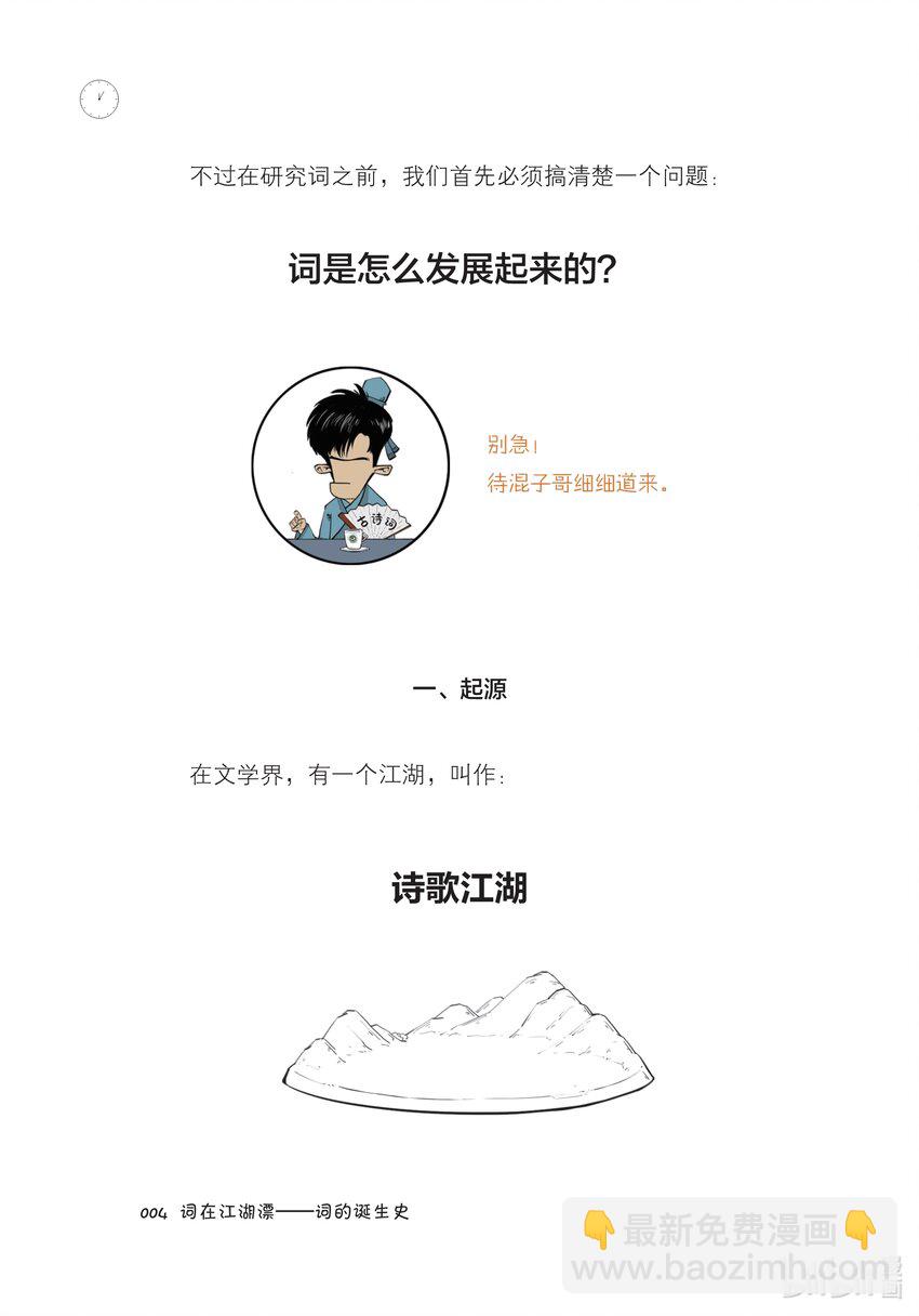 半小时漫画宋词苏轼漫画,一 词在江湖漂——词的诞生史2图