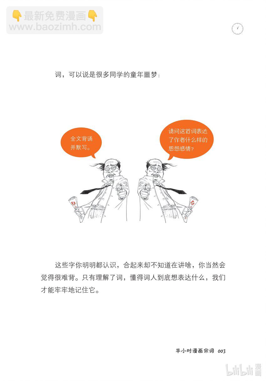 半小时漫画宋词苏轼漫画,一 词在江湖漂——词的诞生史1图