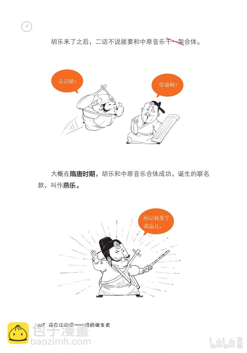 半小时漫画宋词电子书漫画,一 词在江湖漂——词的诞生史2图