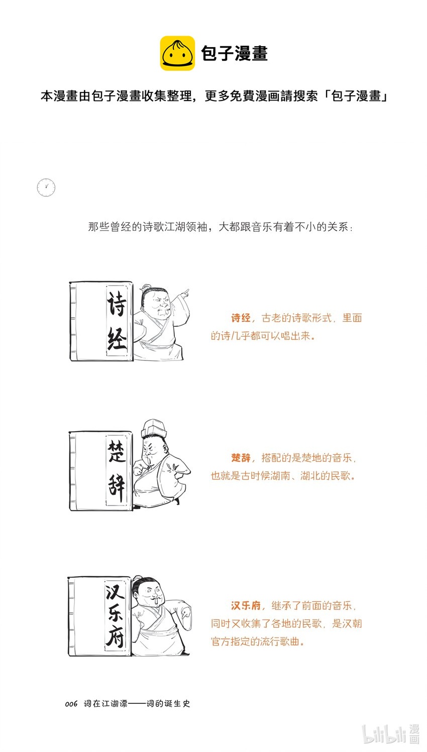 半小时漫画宋词系列目录漫画,一 词在江湖漂——词的诞生史2图