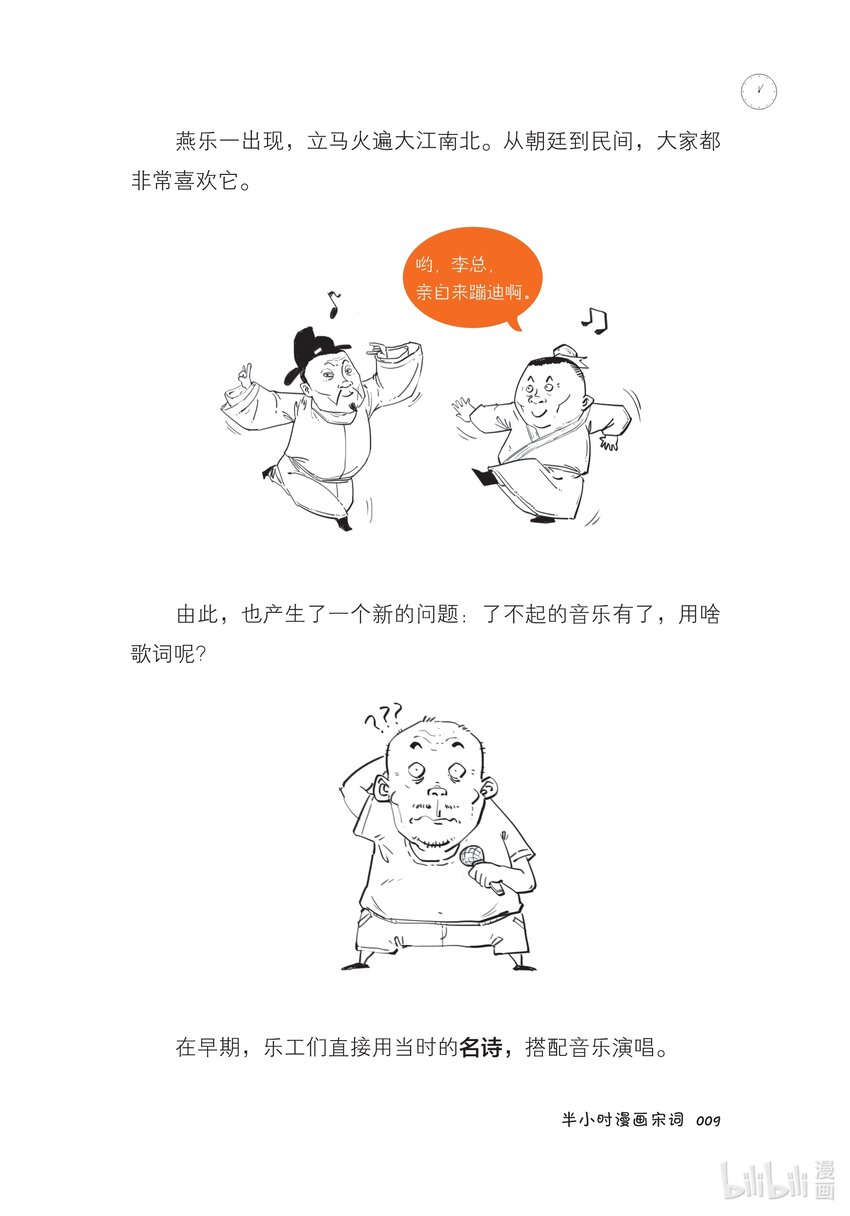 半小时漫画宋词漫画,一 词在江湖漂——词的诞生史1图