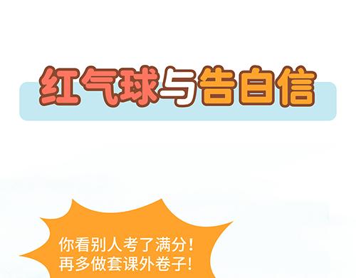 红气球与告白信漫画,爸爸妈妈，别把我变成小“怪兽“1图