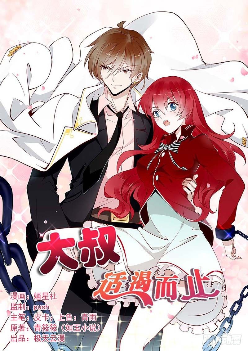 大叔适可而止听书漫画,第1话1图