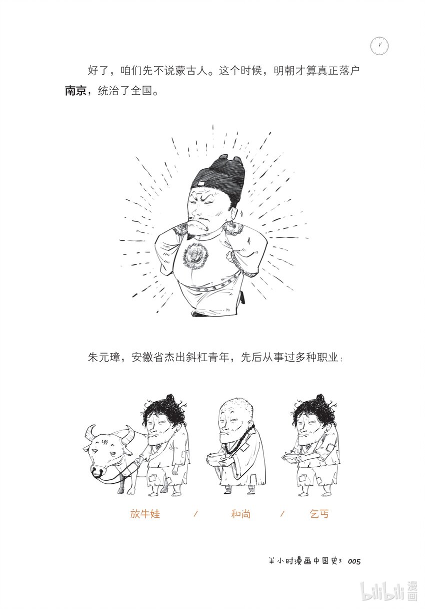 半小时漫画中国史5漫画,一 大明王朝（一）：全能型创业者朱元璋1图