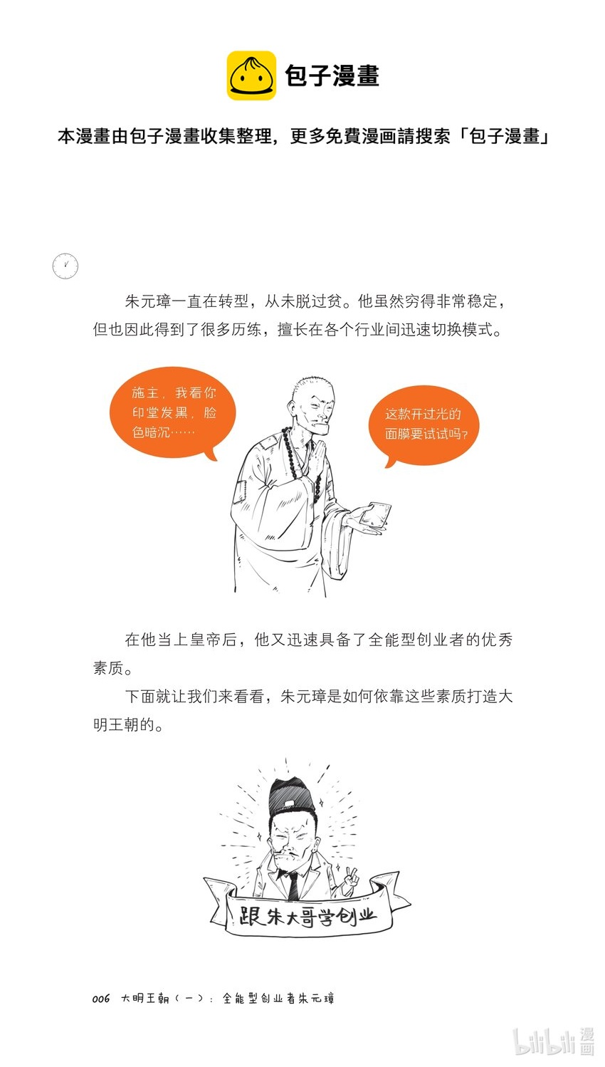 半小时漫画中国史5漫画,一 大明王朝（一）：全能型创业者朱元璋2图