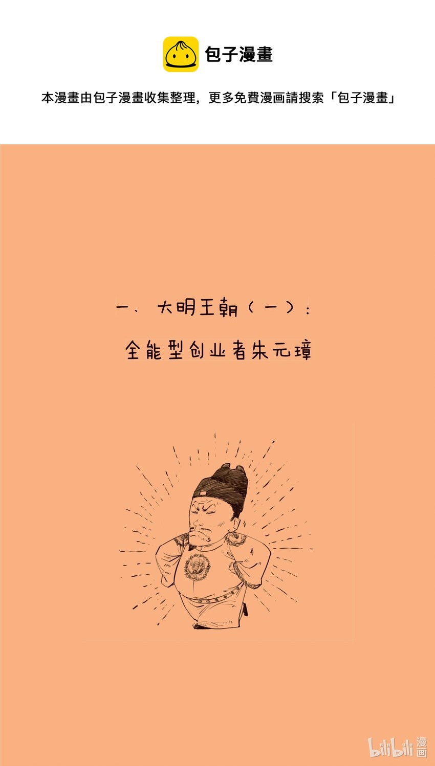 半小时漫画中国史5漫画,一 大明王朝（一）：全能型创业者朱元璋1图