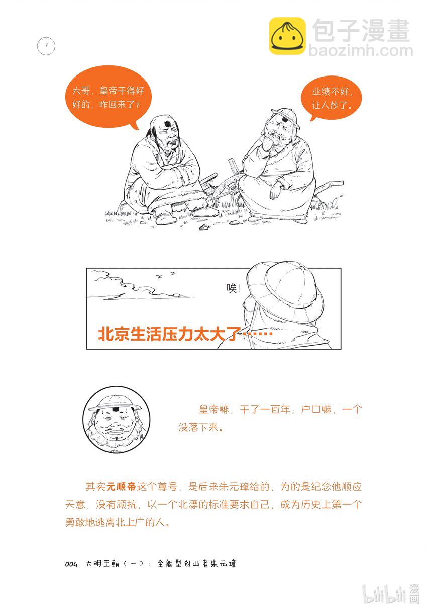 半小时漫画中国史5漫画,一 大明王朝（一）：全能型创业者朱元璋2图