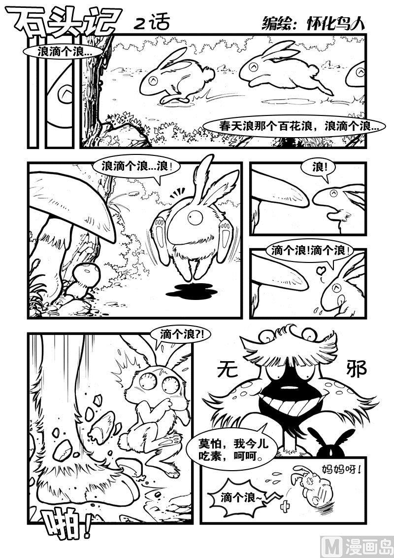 石头记漫画,2话 滴个浪1图