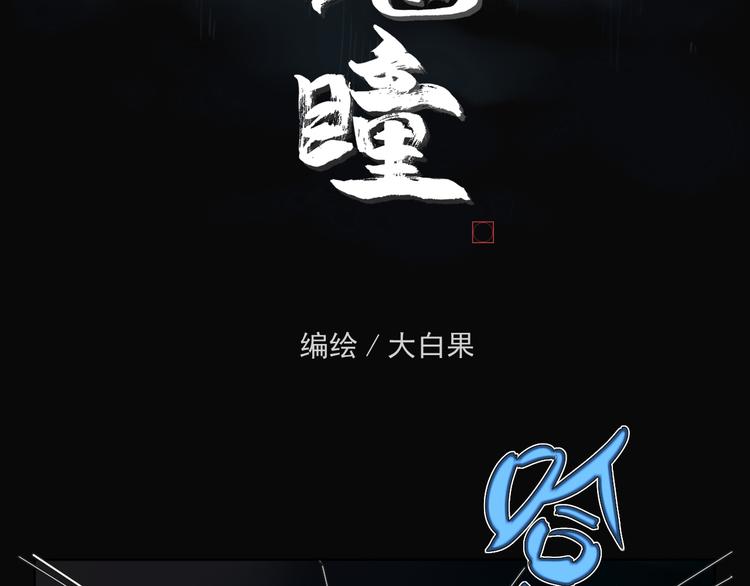 魔瞳刘弟在线观看完整版漫画,疾风骤雨1图