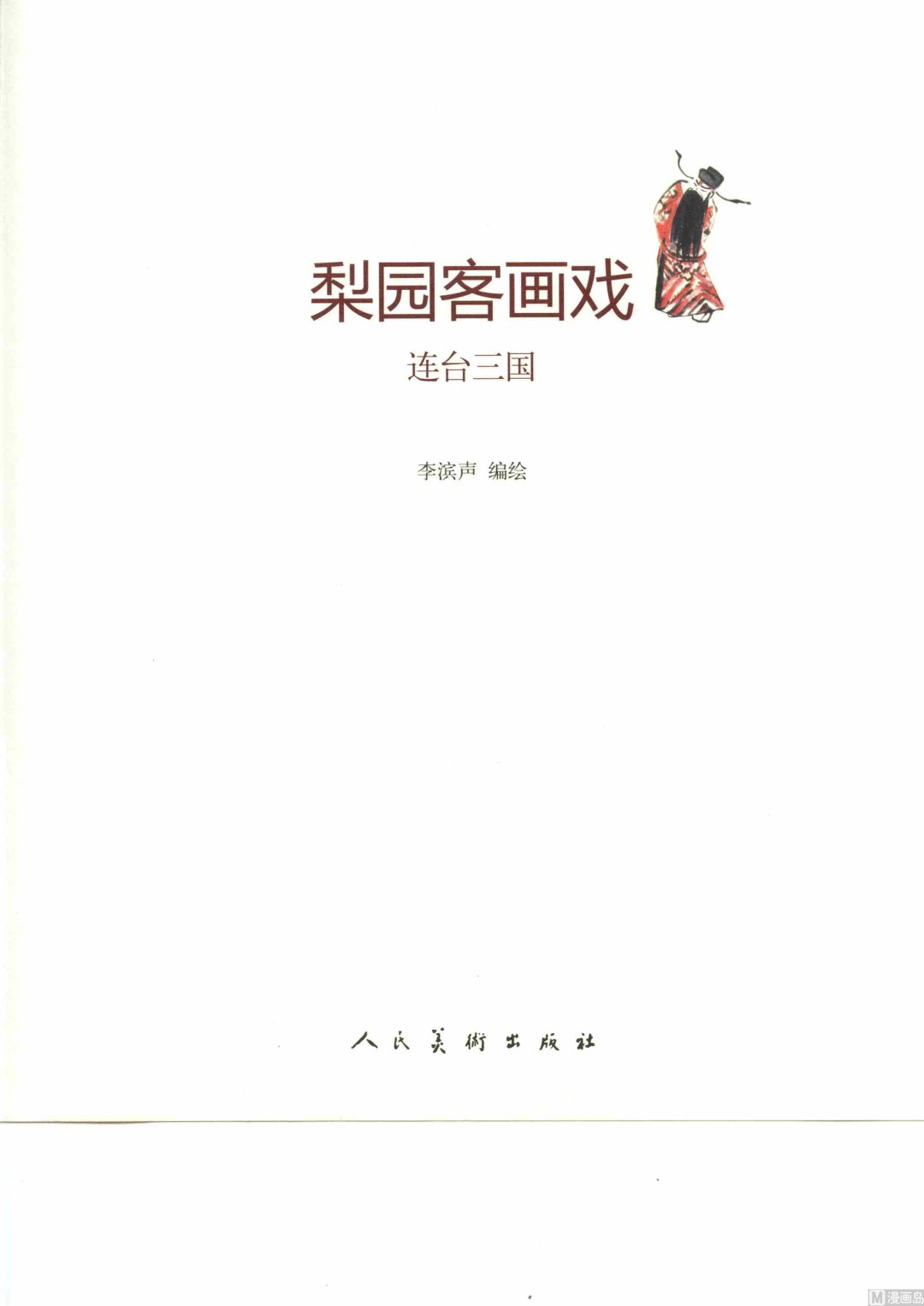 梨园客画戏漫画,连台三国1图