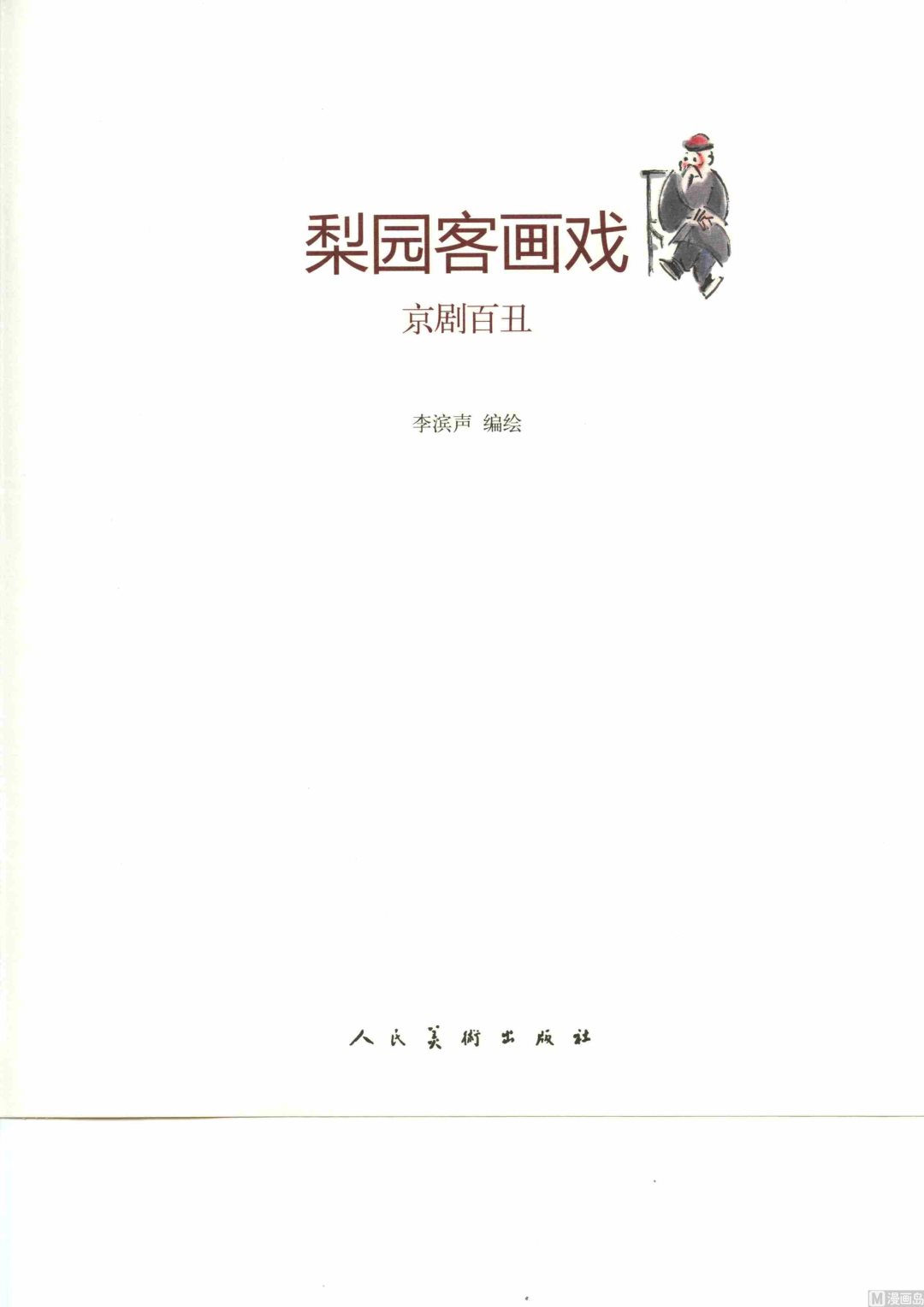 梨园客画戏漫画,京剧百丑1图