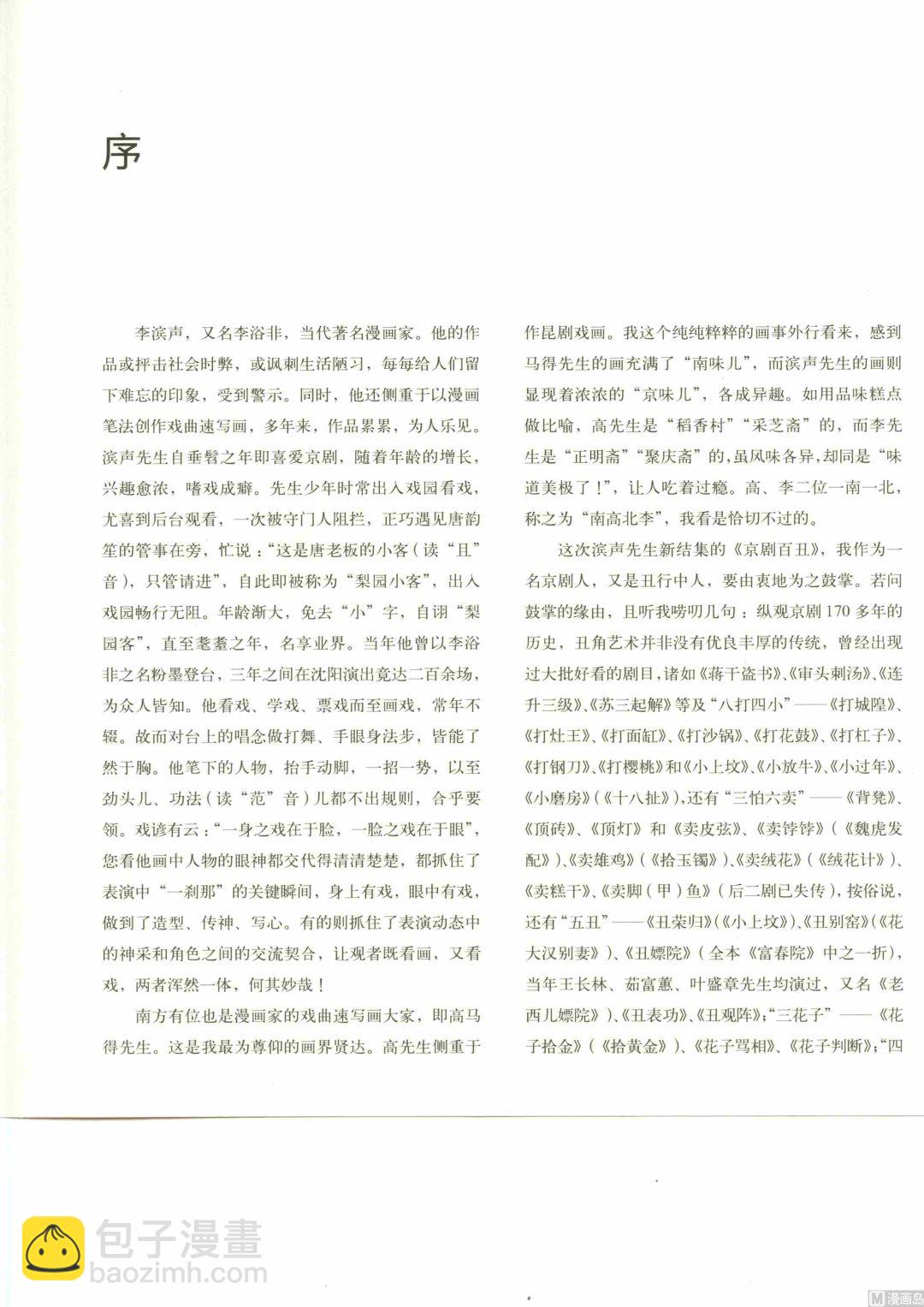 梨园客画戏漫画,京剧百丑1图