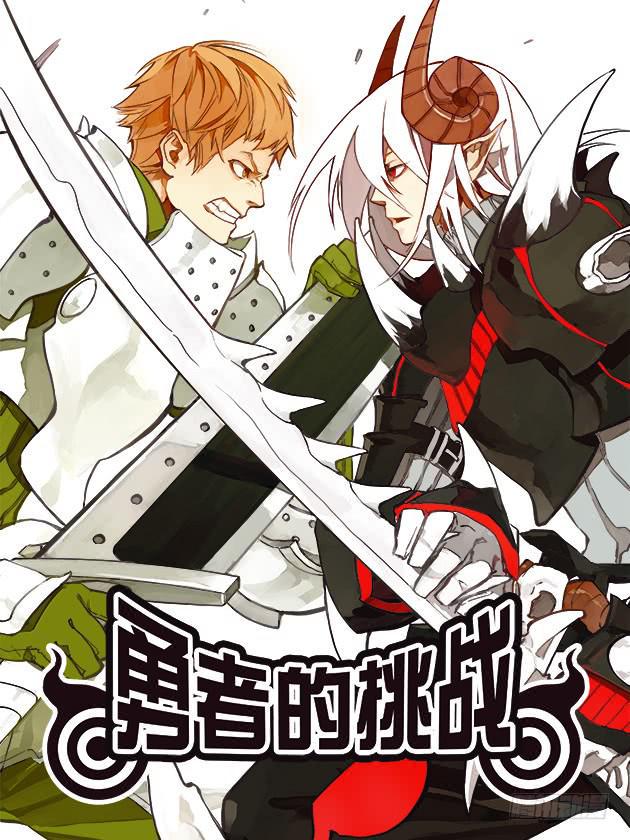 勇者的挑战漫画,11图