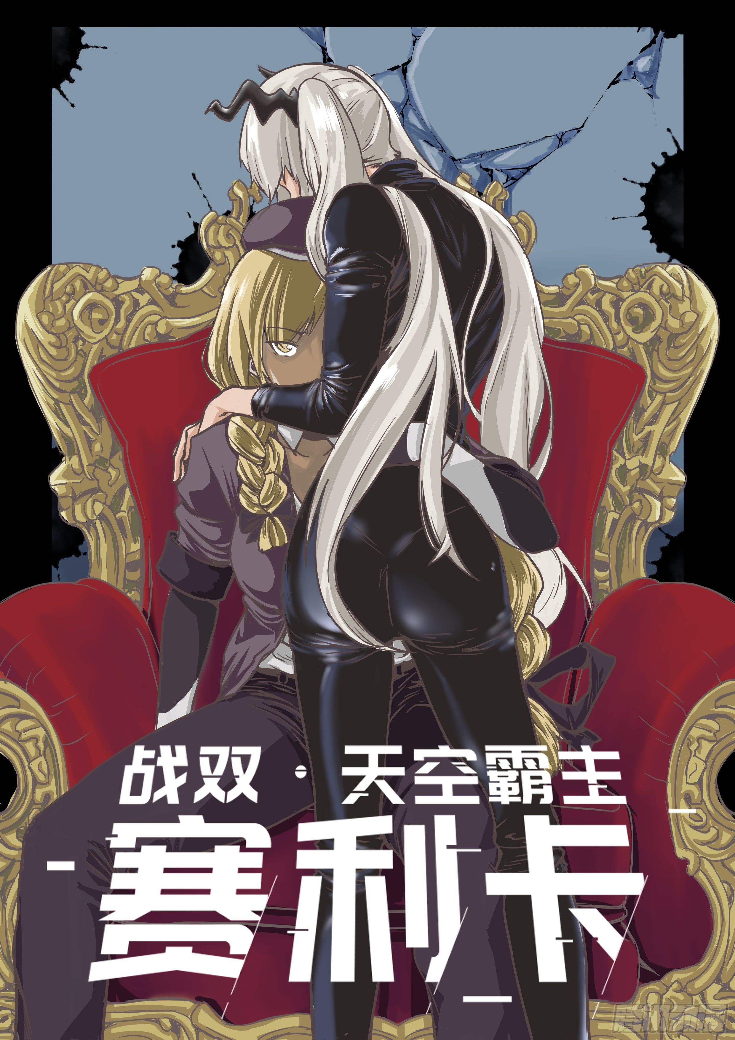 天空霸主赛利卡漫画在线观看漫画,突入地球篇011图