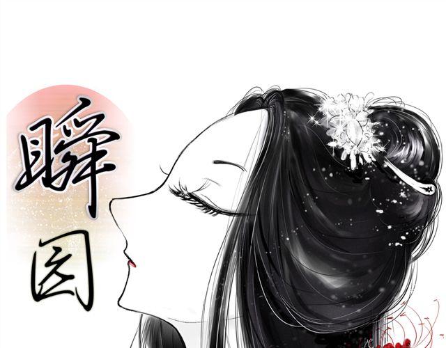 瞬的笔顺漫画,瞬园（上）1图