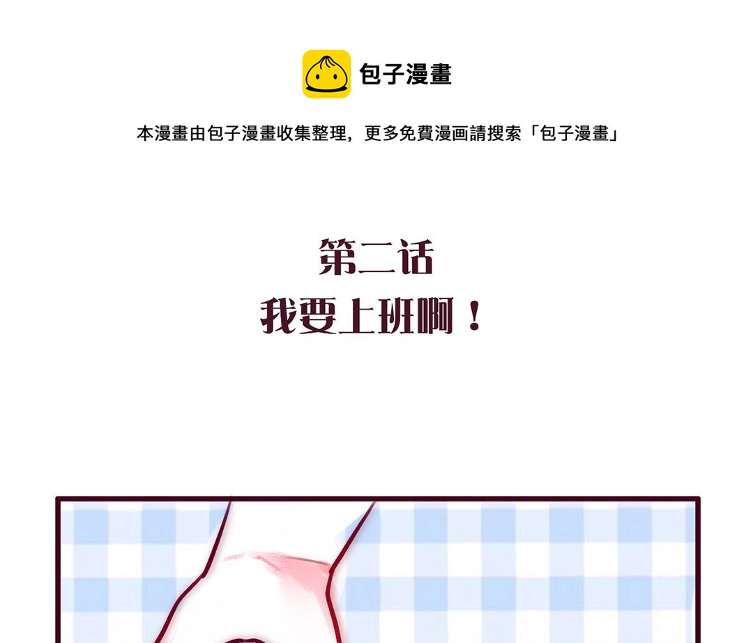 我生活在一个假世界漫画,第二话 我要上班啊1图