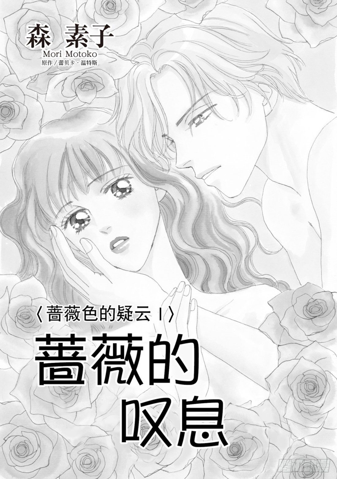 蔷薇的叹息剧情介绍漫画,第一章1图