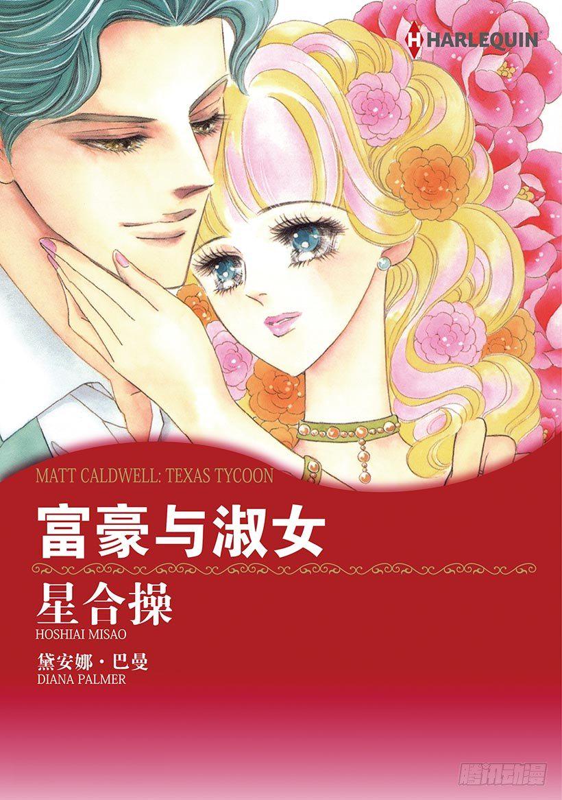 富豪与淑女（禾林漫画）漫画,第1章1图