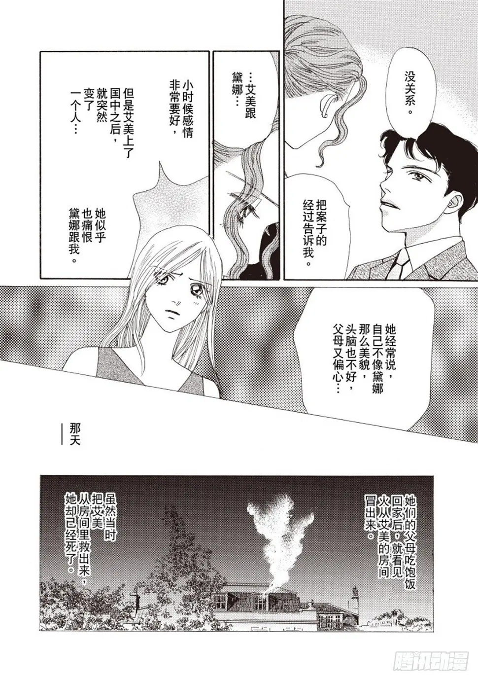 红蔷薇与白雪公主（禾林漫画）漫画,第三章2图